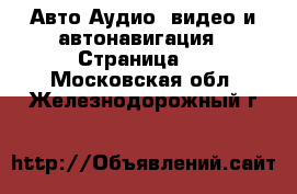 Авто Аудио, видео и автонавигация - Страница 2 . Московская обл.,Железнодорожный г.